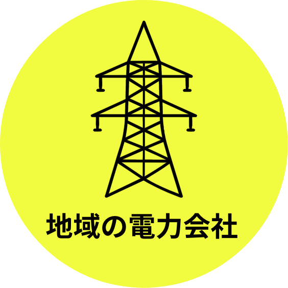地域の電力会社